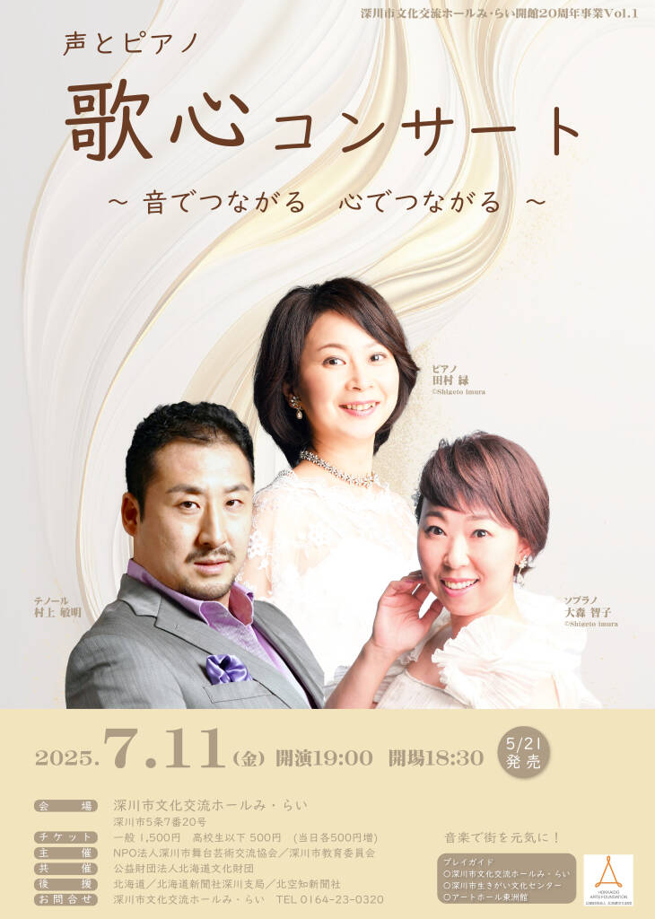 声とピアノ 歌心コンサート 開催のお知らせ | 深川市文化交流ホール み